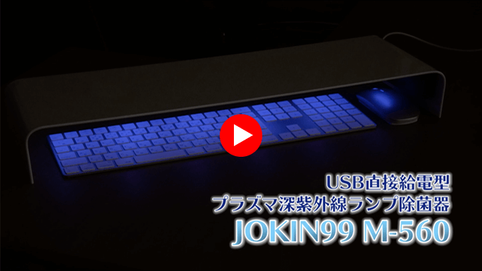 USB直接給電型 プラズマ深紫外線ランプ除菌器 JOKIN99 M-560