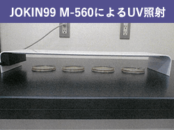 JOKIN99 M-560によるUV照射